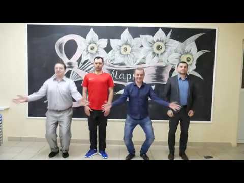 Видео: Поздравление от мужчин МБОУ Лицея на 8 марта 2020