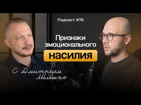 Видео: Подкаст №76. Почему мы терпим токсичные отношения / Как распознать высокую толерантность к насилию