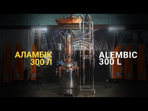 Видео: Аламбік на 300 літрів