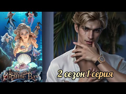 Видео: Легенды Коралин-Бэй 2 сезон 1 серия. Истории другого мира