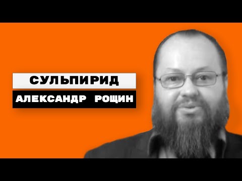 Видео: Сульпирид, Эглонил, Бетамакс, Просульпин