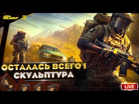 Видео: ИЩЕМ ПОСЛЕДНЮЮ СКУЛЬПТУРУ ДЛЯ ЦИТАДЕЛИ | Arena Breakout