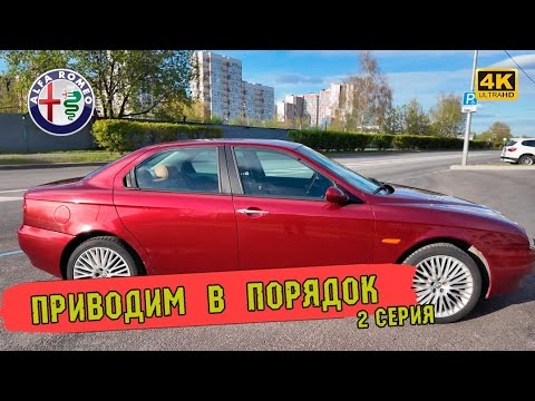 Видео: Alfa Romeo 156 - строптивая итальянка! 2я серия: привожу в порядок после покупки и перегона в Москву