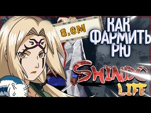 Видео: ЛУЧШИЙ СПОСОБ БЫСТРОГО ФАРМА РЮ в ШИНДО ЛАЙФ 😱 Shindo Life 2023