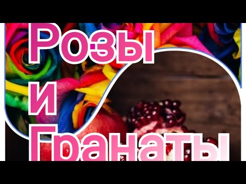 Видео: Розы и гранаты. Мои финиши.