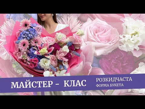 Видео: МАЙСТЕР-КЛАС: створення розкидчастого букета у формі серця