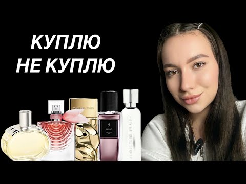 Видео: НОВЫЕ АРОМАТЫ: ЧТО КУПЛЮ, А ЧТО НЕТ? ИЗБАВЛЯЮСЬ ОТ ПАРФ КОЛЛЛЕКЦИИ