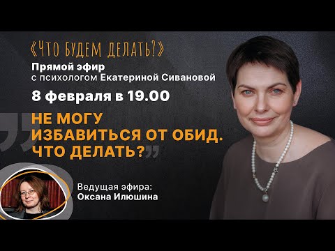 Видео: Не могу избавиться от обид. Что делать?  Эфир с психологом Екатериной Сивановой