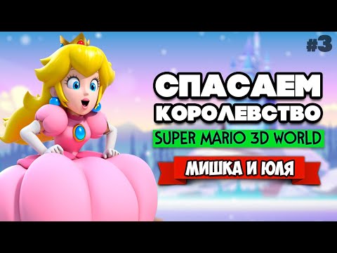 Видео: СПАСАЕМ КОРОЛЕВСТВО от БОУЗЕРА Вдвоем на Nintendo Switch ♦ Super Mario 3D World #3
