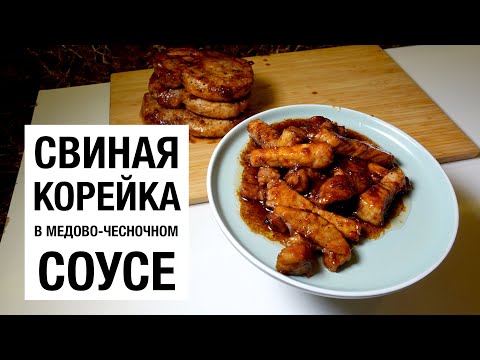 Видео: СВИНАЯ КОРЕЙКА В МЕДОВО ЧЕСНОЧНОМ СОУСЕ ЗА 20 МИНУТ! простой и вкусный рецепт