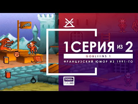 Видео: 🔮 Gobliiins 1 | Серия 1 | Прохождение