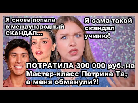 Видео: УЧИНЯЮ СКАНДАЛ! ОБМАН НА МАСТЕР-КЛАССЕ ПАТРИКА ТА В КАЗАХСТАНЕ