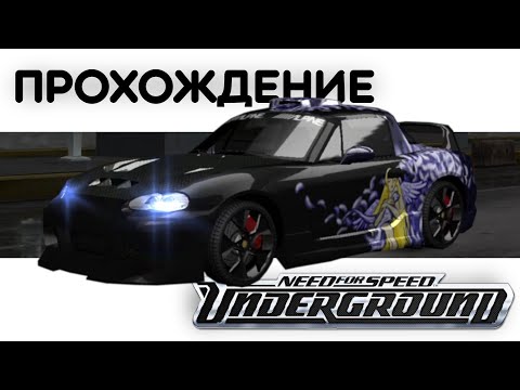 Видео: Полностью прошел NFS Underground в 2023 году, чтобы понять его