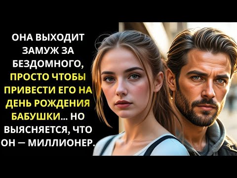 Видео: ОФИЦИАНТКА ВЫШЛА ЗАМУЖ ЗА БЕЗДОМНОГО, ЧТОБЫ ОТВЕСТИ ЕГО НА ДЕНЬ РОЖДЕНИЯ БАБУШКИ… ОН МИЛЛИОНЕР