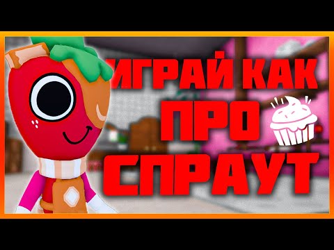Видео: Спраут - Играй как про #dandysworld #roblox #роблокс #robloxgames #мирденди
