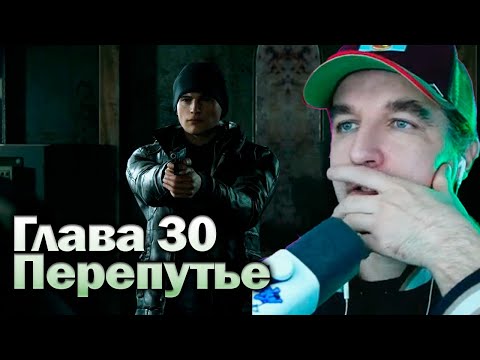 Видео: Перепутье - Detroit Become Human [Глава 30] Прохождение