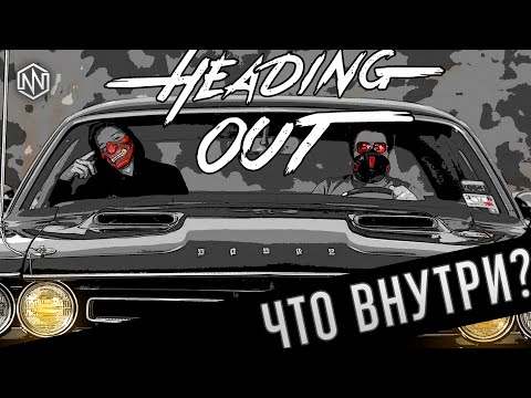 Видео: ЧТО ВНУТРИ HEADING OUT [ОБЗОР]