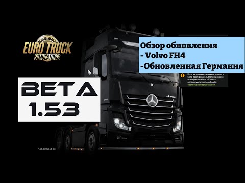 Видео: Euro Truck Simulator 2 1.53 beta. Обзор обновления.