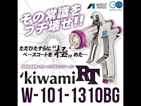 Видео: Новая Iwata Kiwami RT w-101-1310BG Обзор