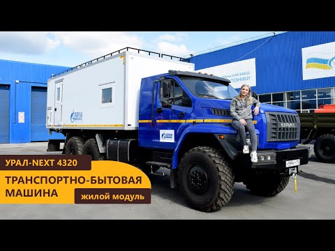 Видео: Жилой модуль Урал-NEXT 4320-6951-74Е5Г38 производства Уральского Завода Спецтехники