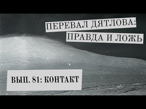 Видео: КОНТАКТ (Перевал Дятлова: Правда и ложь, вып. 81)
