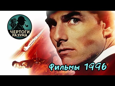 Видео: Сможешь угадать фильм по кадру 1996 года???!