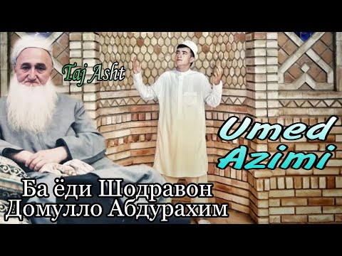 Видео: Умед Азими - Ба ёди шодравон Домулло Абдурахим