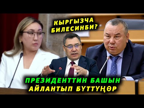 Видео: Кыргызча билесизби? Талашка түшкөн мыйзам Президенттин башын айлантып буттунор дейт