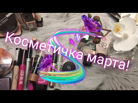 Видео: Косметичка марта🌹🌹🌹 Много беру, много использую.