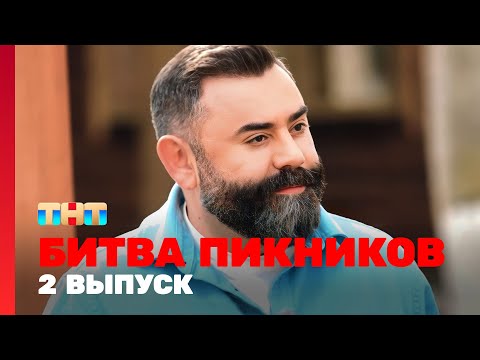 Видео: Битва пикников: 2 выпуск