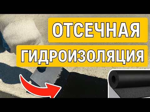 Видео: Отсечная гидроизоляция под газобетон — делаю сам и объясняю