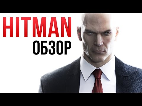 Видео: Hitman (2016) - Идеальный симулятор киллера? (Обзор)