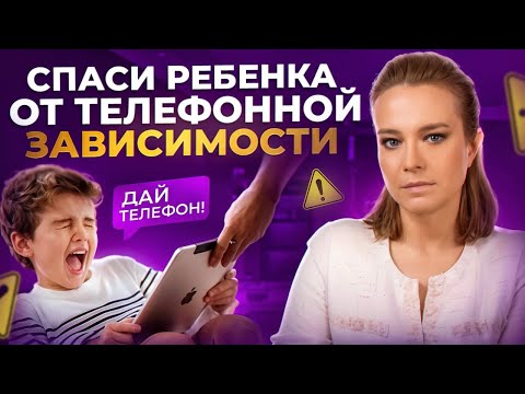 Видео: ДЕЛАЙ ЭТО, чтобы ОТУЧИТЬ ребенка от телефона