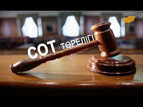 Видео: «Арнайы хабар». Сот төрелігі