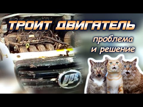 Видео: Что делать если двигатель троит. Решаем проблему некорректной работы двигателя Lifan X60.