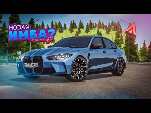 Видео: Вся ПРАВДА о новой BMW M3 G80 в Amazing Online RP