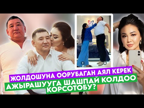 Видео: ВААЙ БАЙ ЧАТАК БОЛДУ🥺САМАРА АЖЫРАШУУГА ШАШПА‼️КАРЫЗГА БАТЫП КЕТТИК ДЕП, КЕЛИНГЕ…