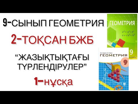 Видео: 9 сынып геометрия 2 тоқсан бжб 1 нұсқа