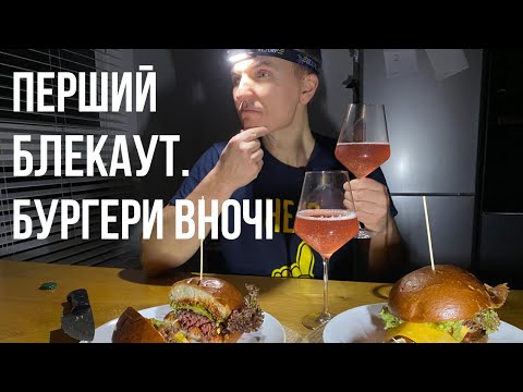 Видео: Перший Блекаут. Бургери в темряві, wifi від павербанку.