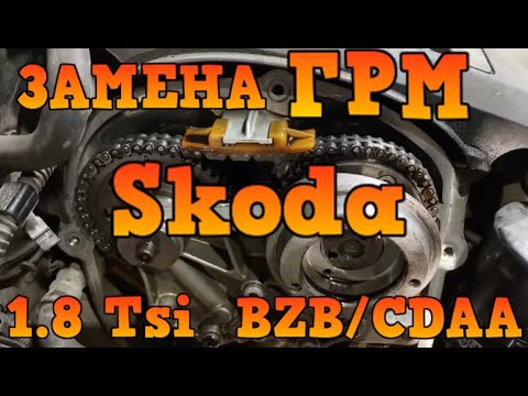 Видео: ✅ Замена цепи ГРМ Skoda 1.8  TSI  ( BZB / CDAA )