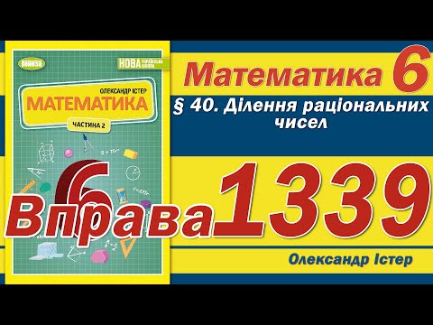 Видео: Істер Вправа 1339. Математика 6 клас