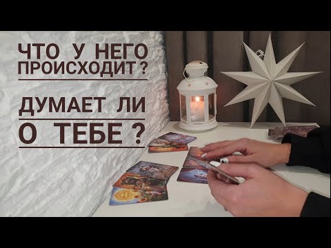 Видео: Чем он сегодня занят⁉️ Думает ли о тебе⁉️