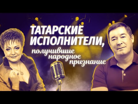 Видео: Татарские исполнители, получившие народное признание | Татарский ТОП