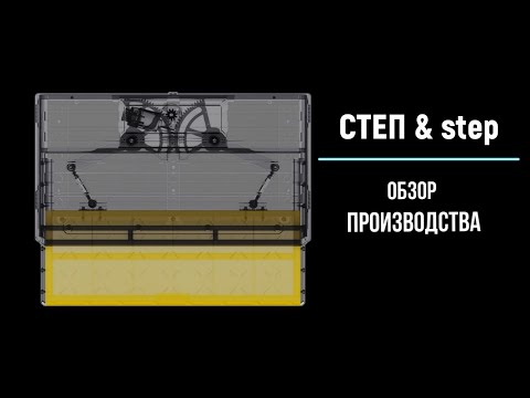 Видео: STEP&step - обзор производства подножки СТЕП