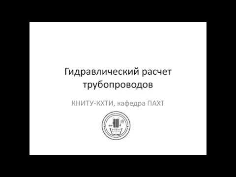 Видео: гидравлический расчет трубопроводов