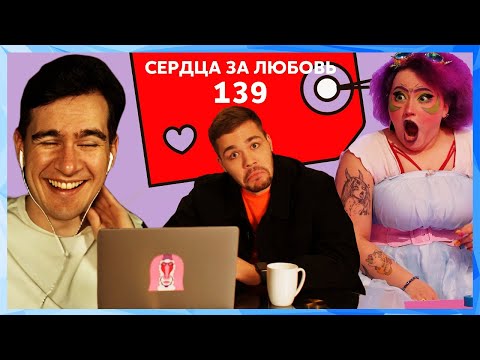 Видео: Братишкин смотрит СЕРДЦА ЗА ЛЮБОВЬ 139