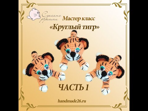 Видео: Вязаный круглый тигр крючком мастер класс часть 1