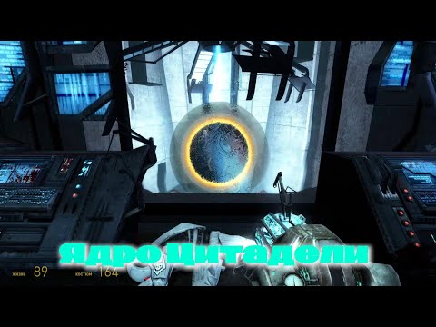 Видео: Half Life 2 Ep1|прохождение 2# Ядро Цитадели