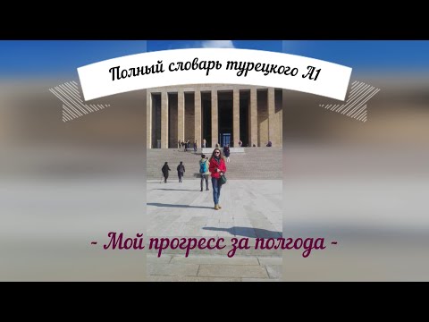Видео: Полный словарь турецкого языка А1 (мой прогресс за полгода) _ 238 День
