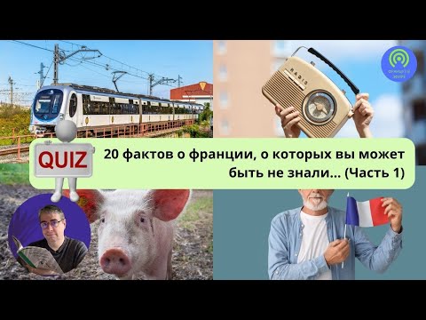 Видео: 20 фактов о Франции, о которых вы, может быть, не знали (Часть 1)